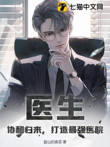 协和医院著名医生