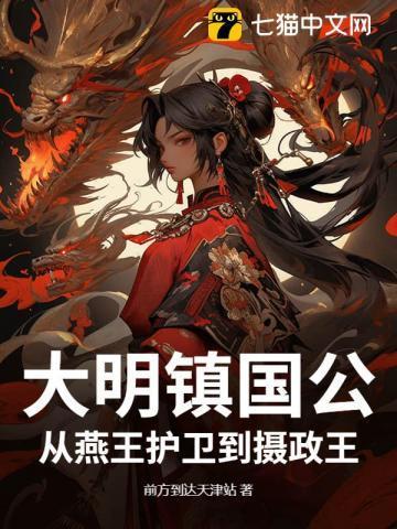 穿越1618之大明镇国公