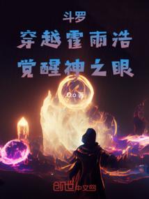 穿越斗罗大陆霍雨浩