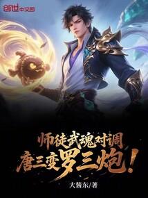 唐三武魂怎么配
