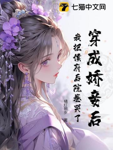 穿越我成了侯府嫡女免费