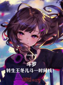 斗罗大陆王冬儿