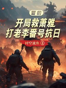 雪豹之萧雅归来