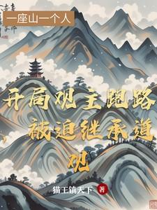 开局继承破道观