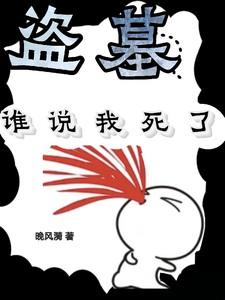 盗墓前说的话