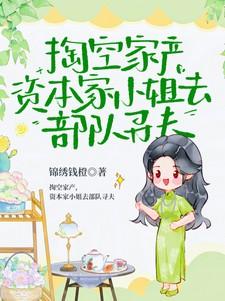 资本家小姐去部队寻夫短剧免费观看全集
