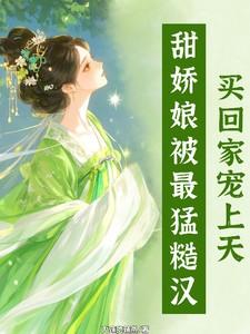 糙汉和娇娘月po