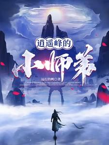 逍遥峰上的美人师尊