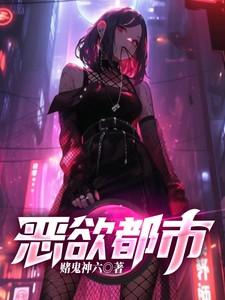 恶劣都市