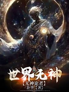 无神论的世界观是什么