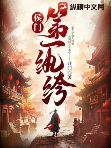 侯门女纨绔池绾