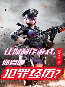 做游戏犯法吗