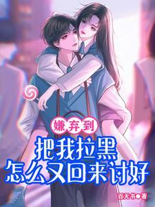 女生嫌你烦拉黑你