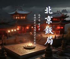 北京饭局(经典)