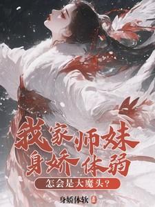 怎会是大魔头呢