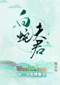 白蛇夫君by流云txt