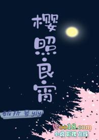 樱照良宵全文笔趣阁免费阅读