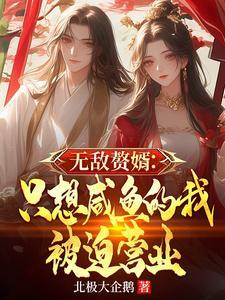 无敌赘婿只想咸鱼的我被迫营业 北极大企鹅 著