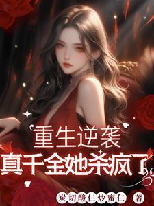 重生继承千亿家产未删减版