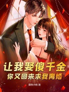 让我娶傻千金你又回来求我离婚无删减