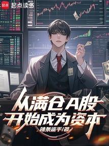 从满仓a股开始成为资本家免费阅读