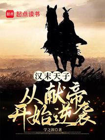 汉末天朝笔趣阁