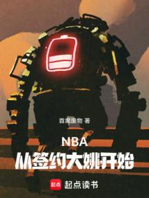 nba 签约