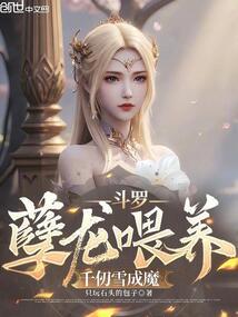 斗罗大陆之千仞雪怀里