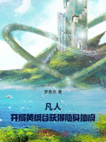 穿越凡人之黄枫谷txt