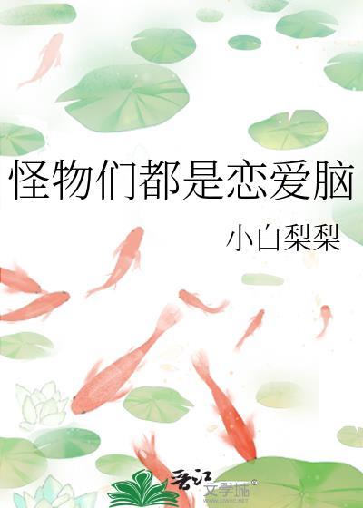 都是怪物的动画片