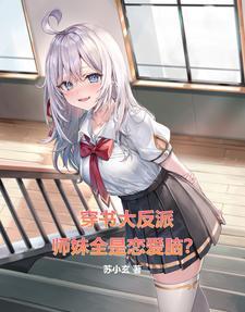 师妹要反攻