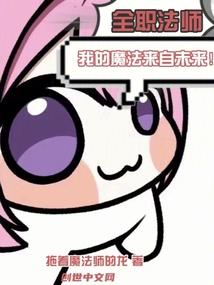 全职法师之y魔