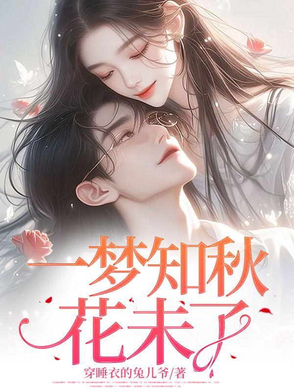 一梦一花