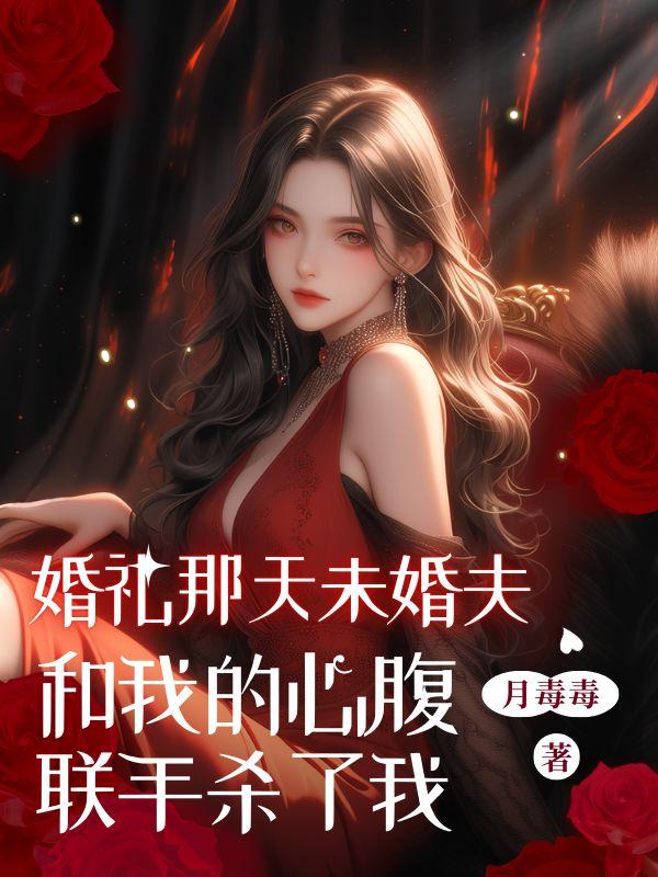 婚礼那天未婚夫和心腹联手后续