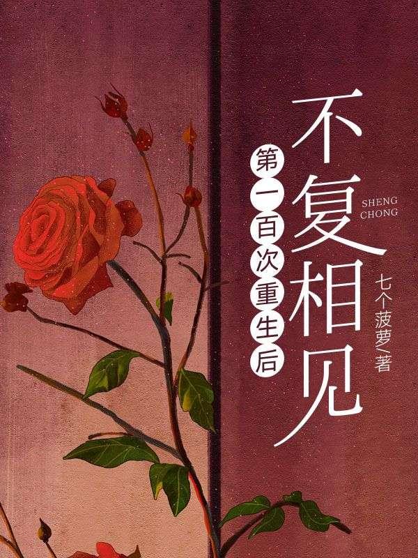 重生一百零一次之后