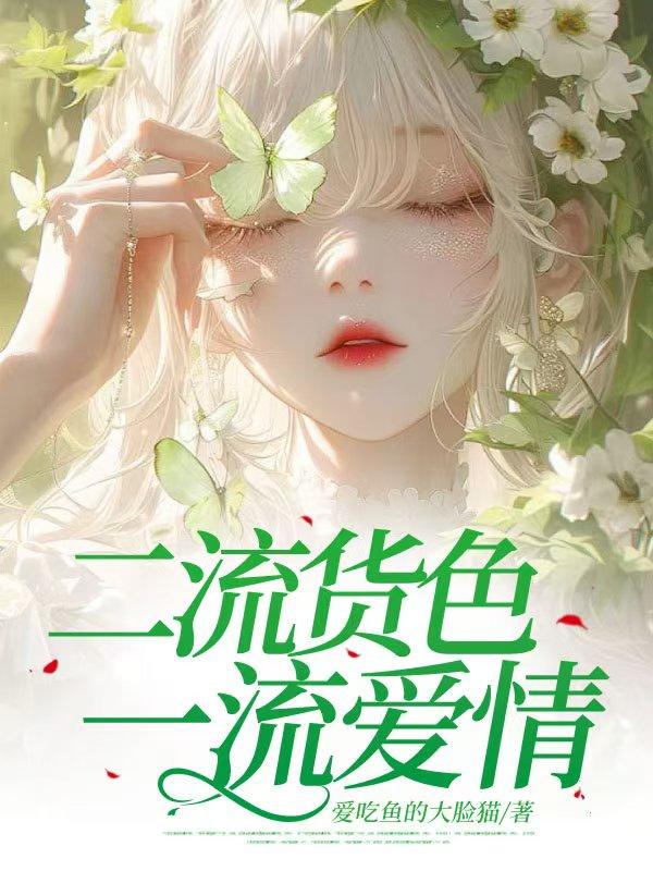 二流货色寒蜕全文