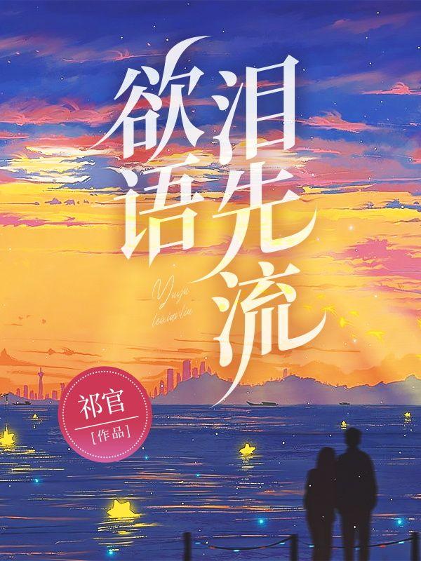 欲语泪先流下一句