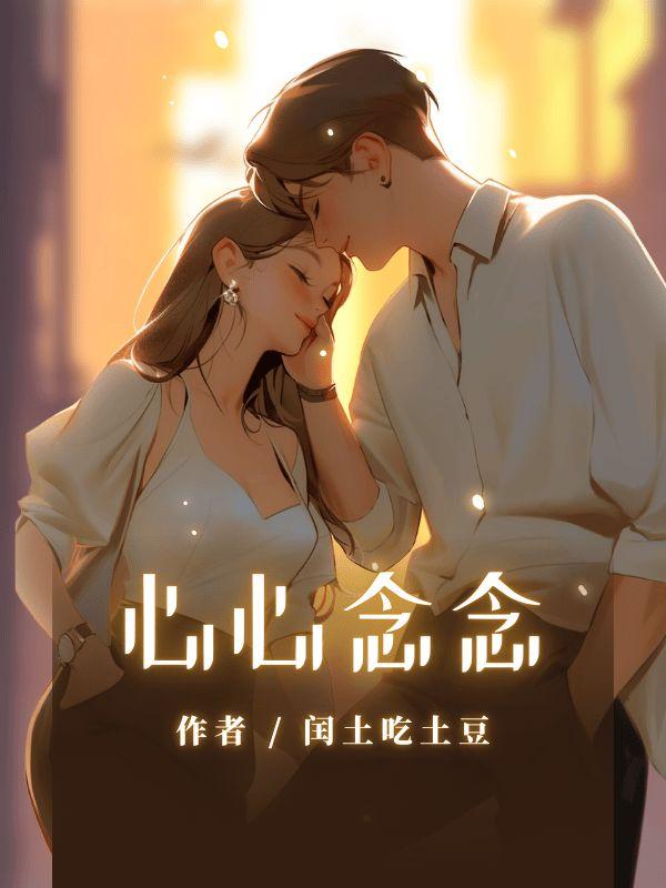 心心念念下一句是什么