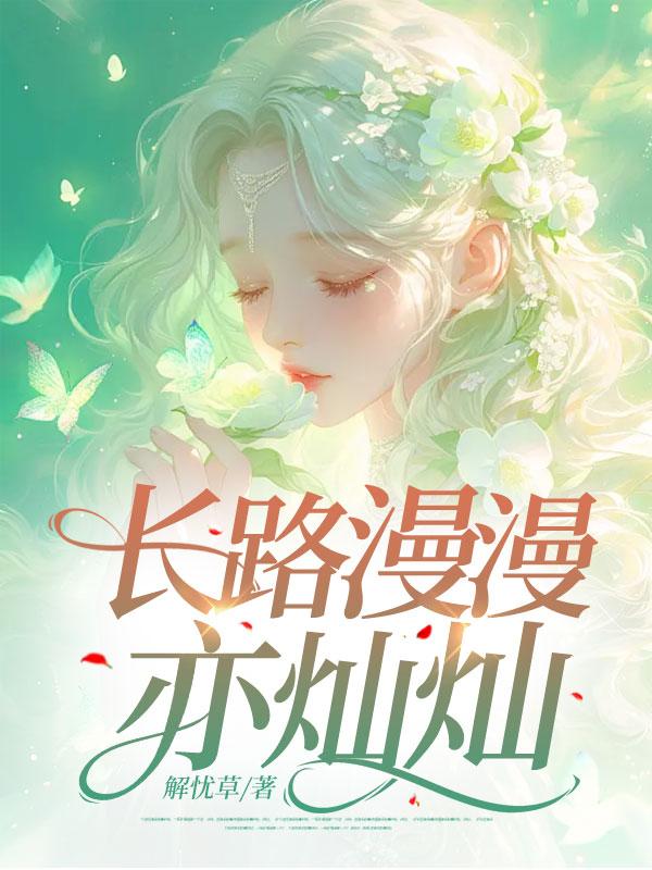 长路漫漫亦灿灿下一句