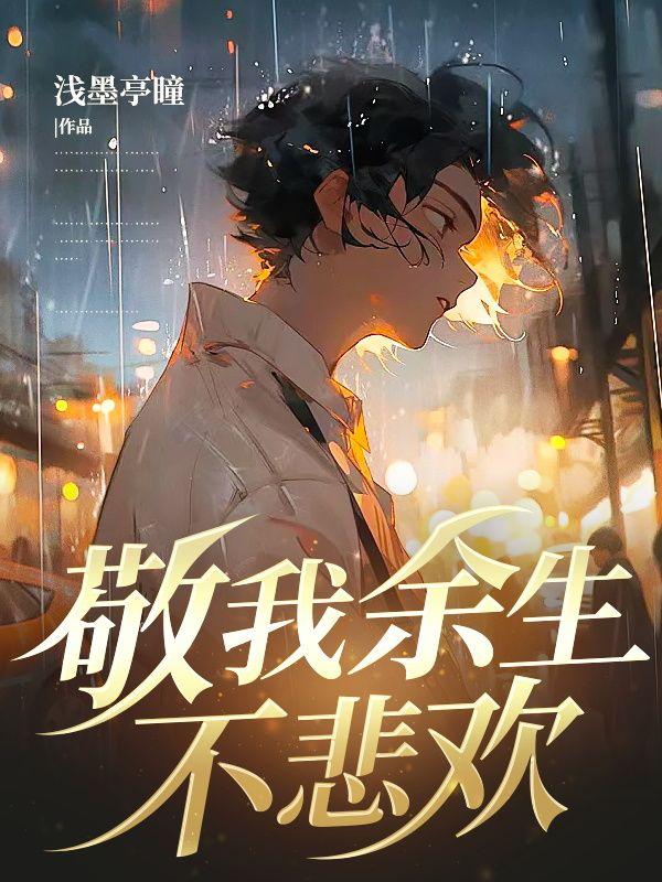 敬我余生不悲欢梦梦死