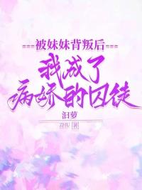 被病娇妹妹爱的死去活来 轻