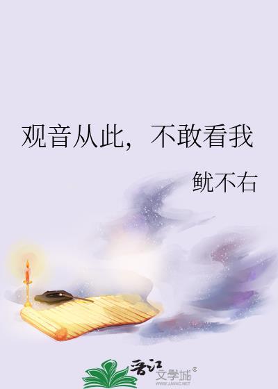 观音从此不敢看我百度