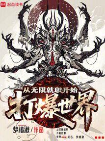 从无限就职开始打爆世界盗版