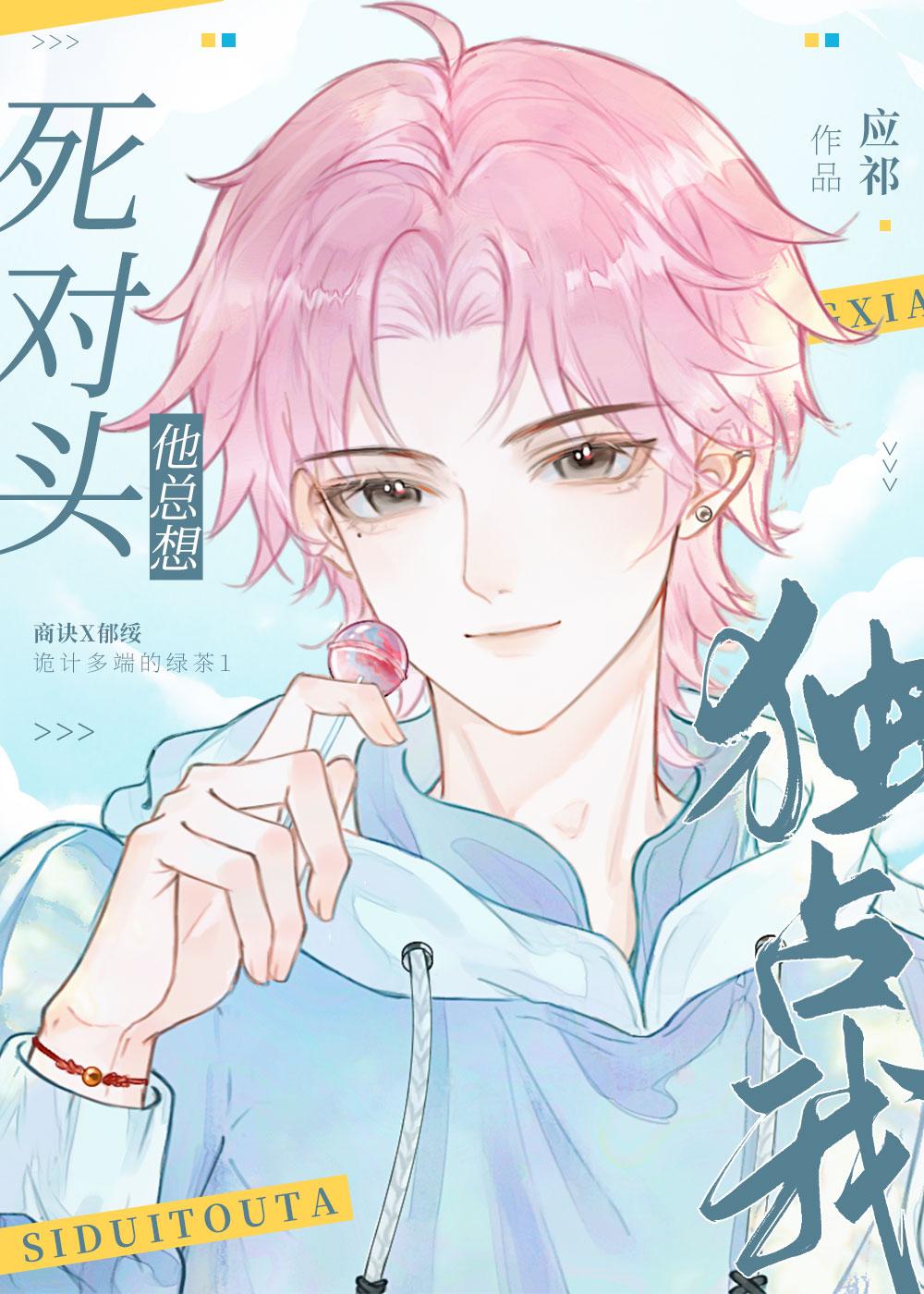 绿茶同桌他总在撩我百度