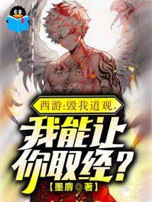 我能让你取经?免费阅读