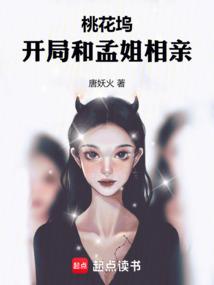 桃花坞开局和孟姐相亲TXT免费