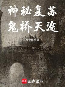 神秘复苏鬼桥天途最新章节更新时间