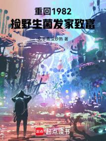 重回1982捡野生菌发家致富短剧