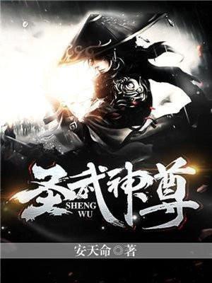 圣武称尊女主角是谁