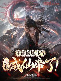 不能修仙的我只有去培育魂宠了笔